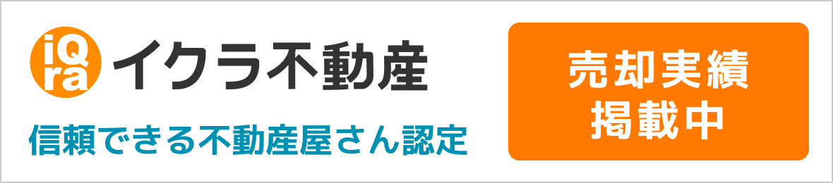 イクラ不動産バナー